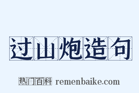 过山炮造句是什么意思的图片
